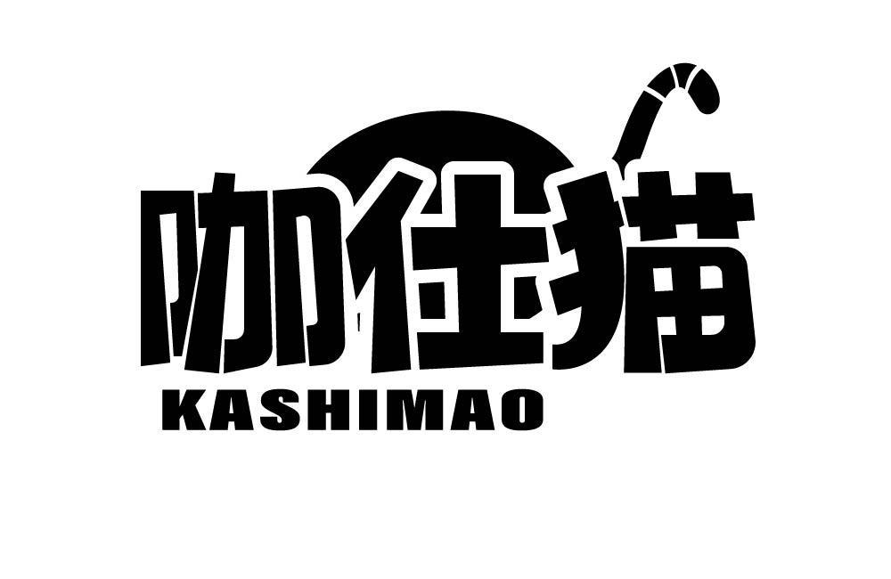 咖仕猫