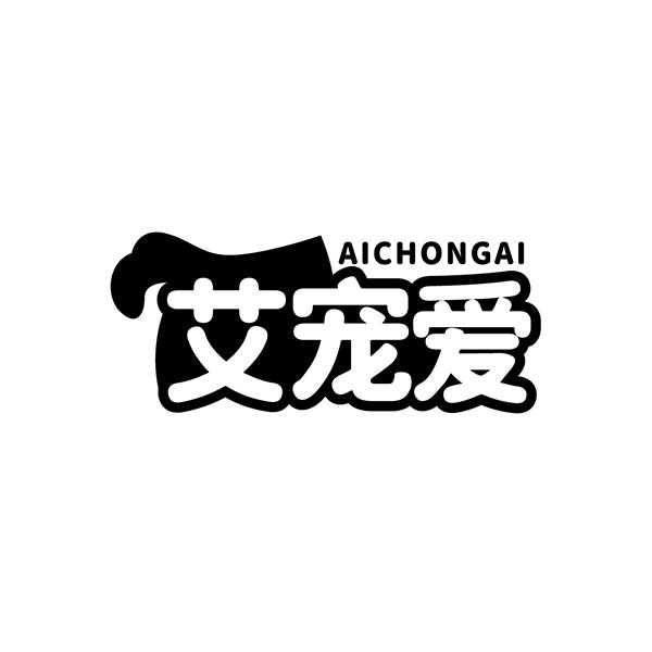 艾宠爱