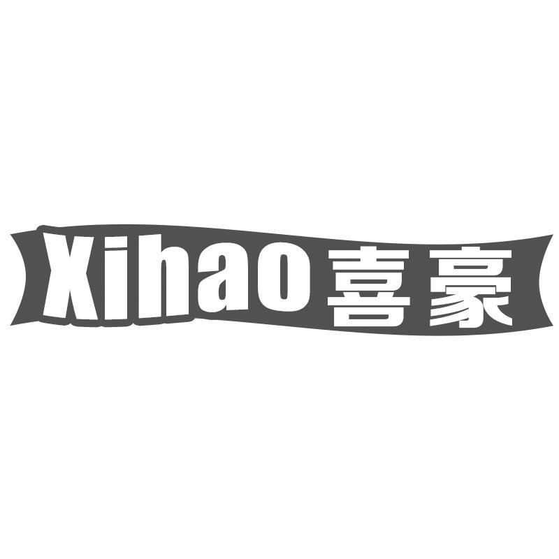 喜豪