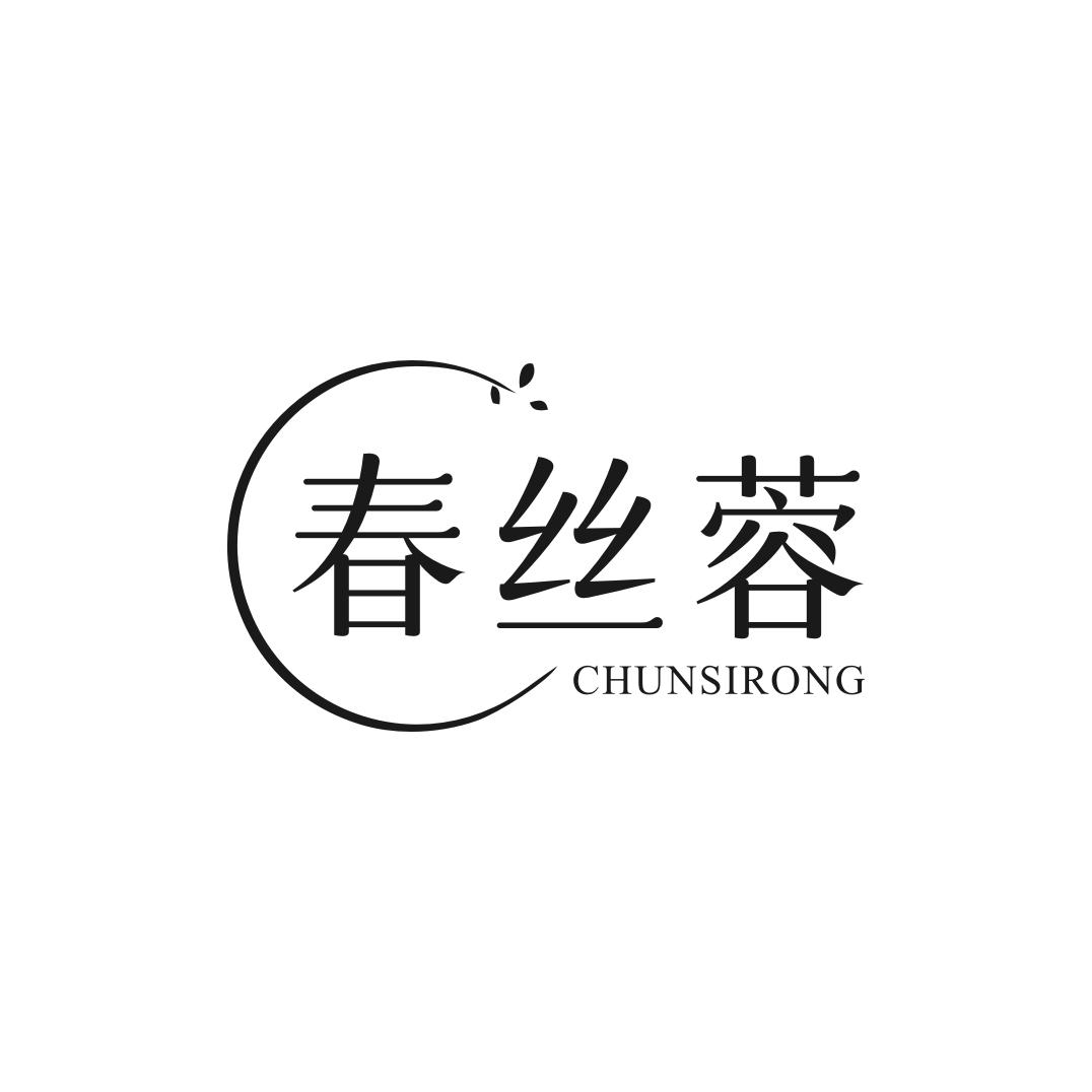 春丝蓉