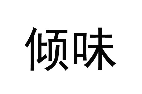 倾味