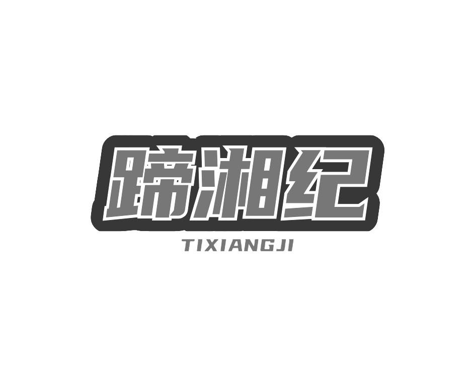 蹄湘纪