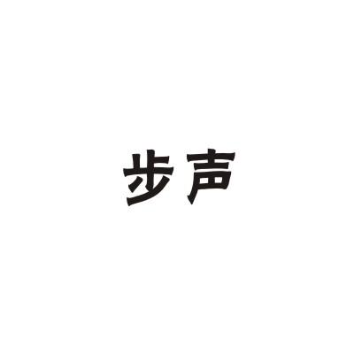 步声