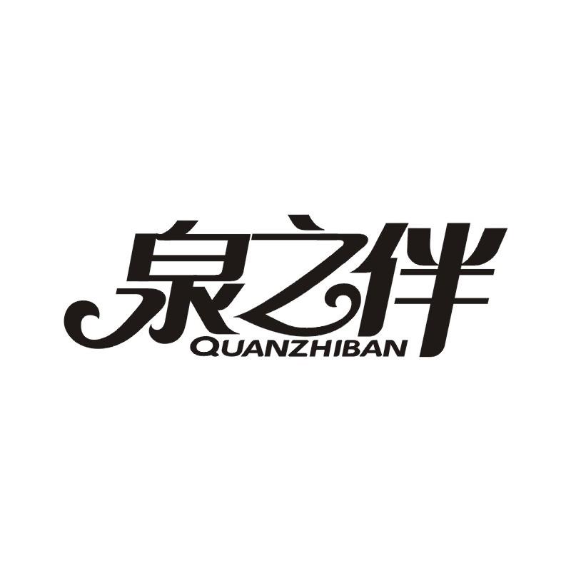 泉之伴