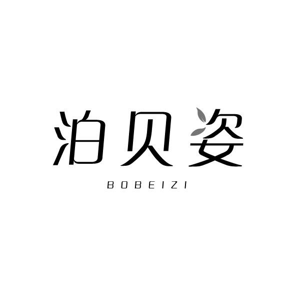 泊贝姿