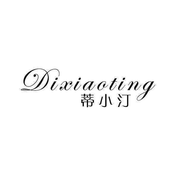 蒂小汀