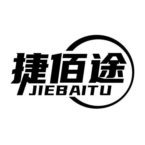 捷佰途