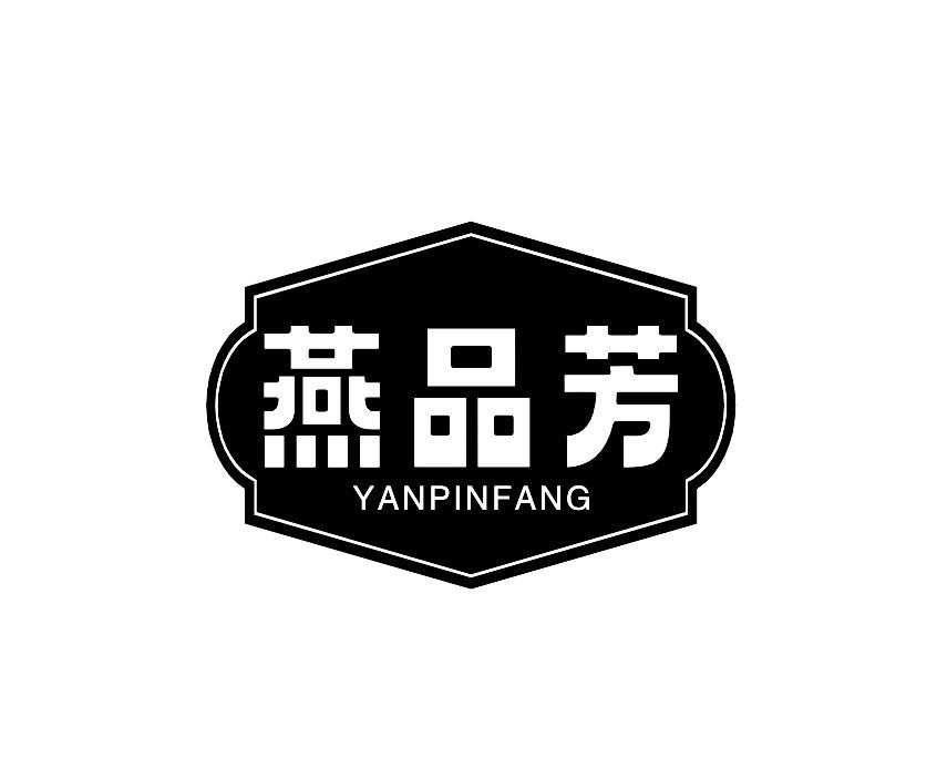燕品芳