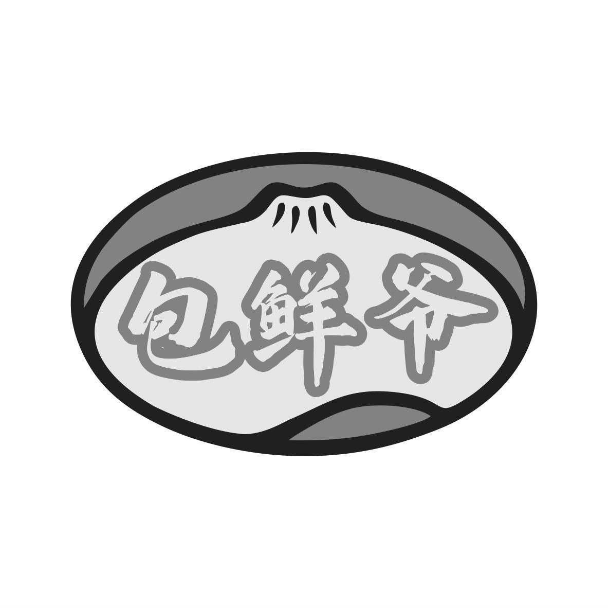 包鲜爷