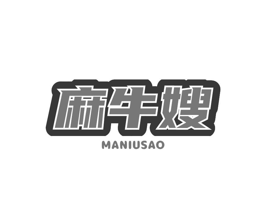 麻牛嫂