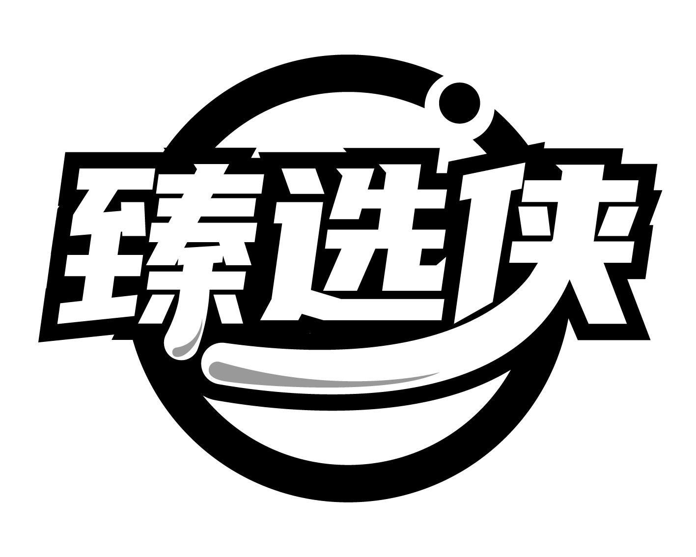 臻选侠