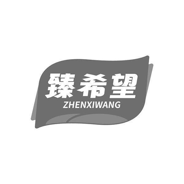 臻希望