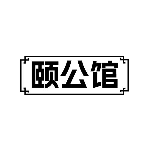 颐公馆