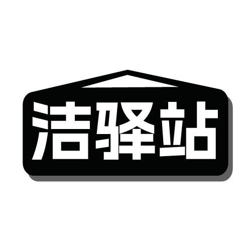 洁驿站