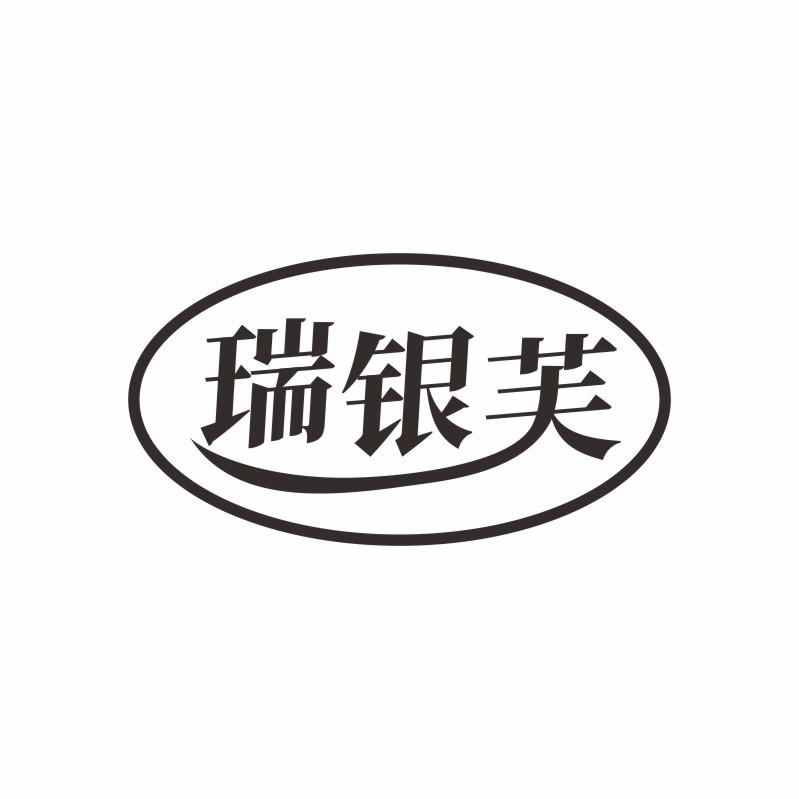 瑞银芙