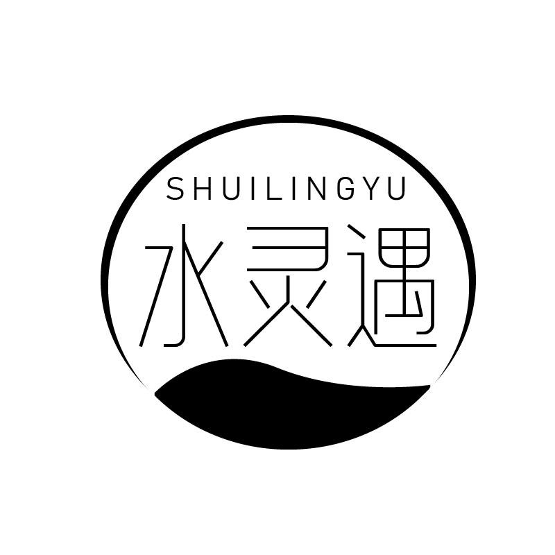 水灵遇