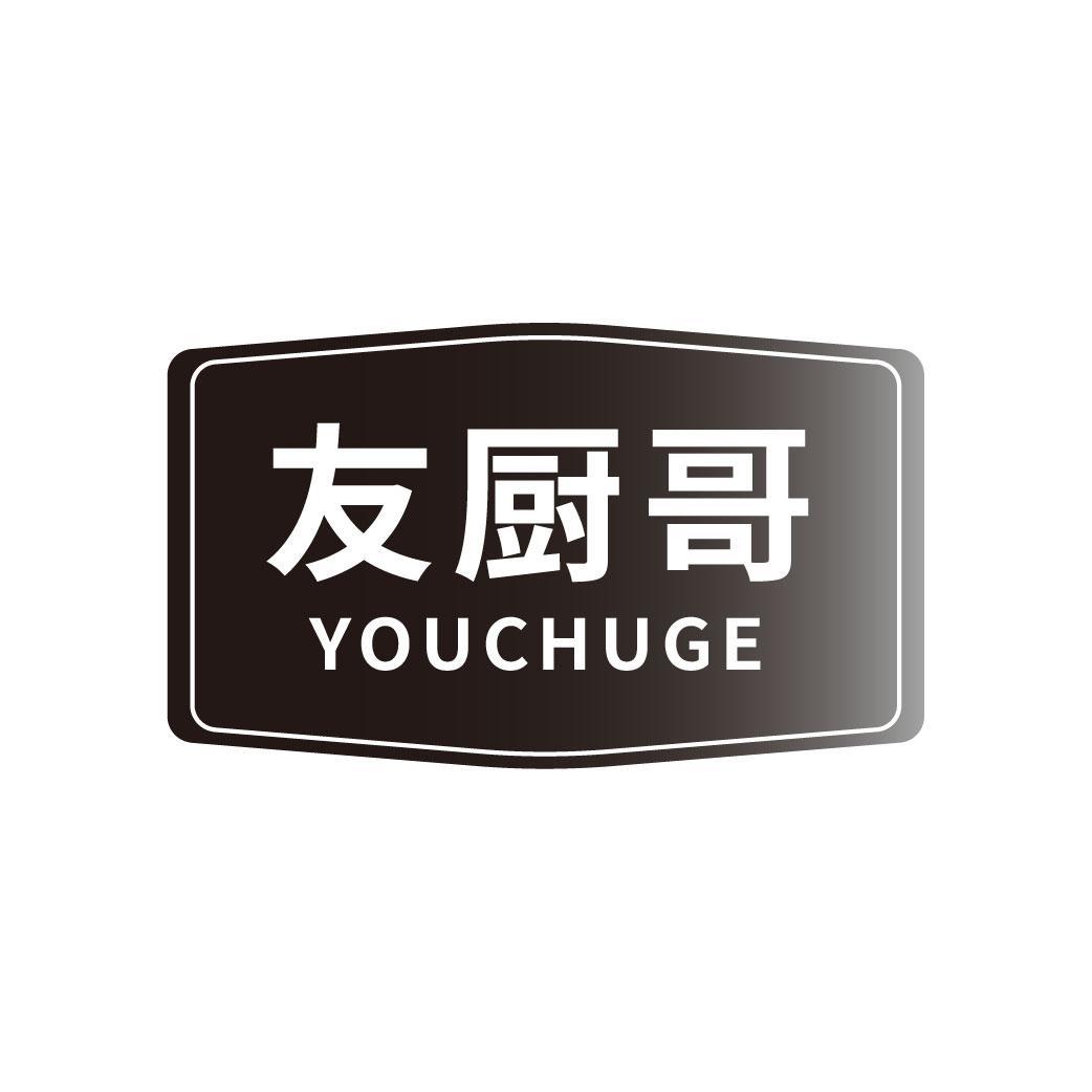 友厨哥
