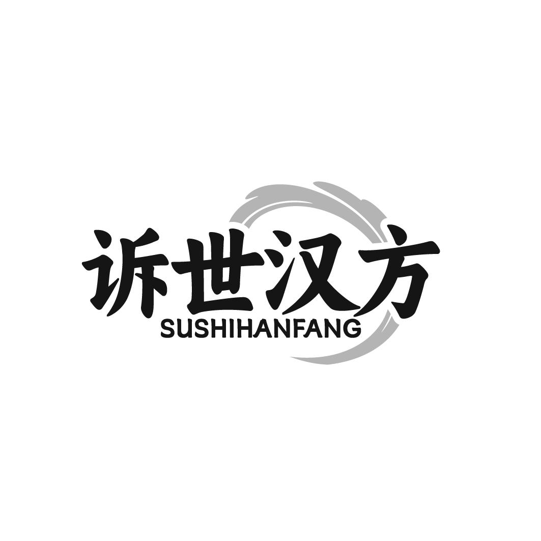 诉世汉方
