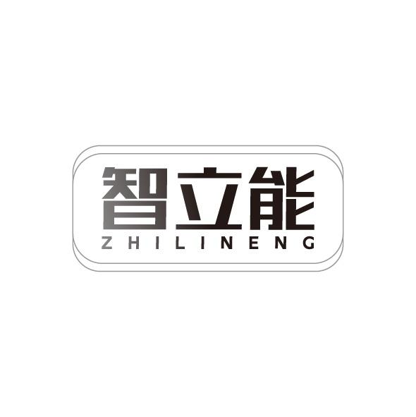 智立能