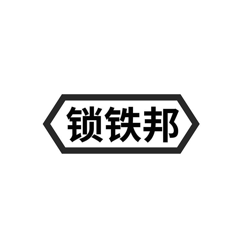 锁铁邦