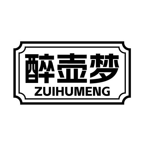 醉壶梦