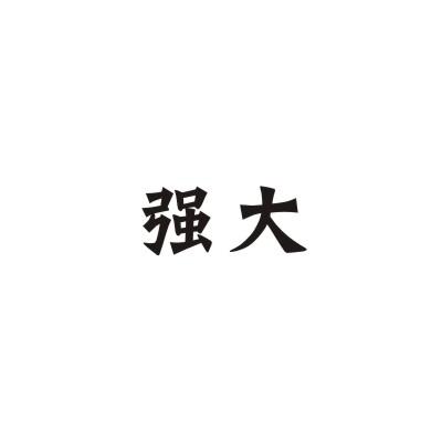 强大