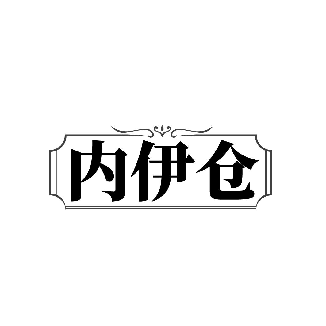 内伊仓