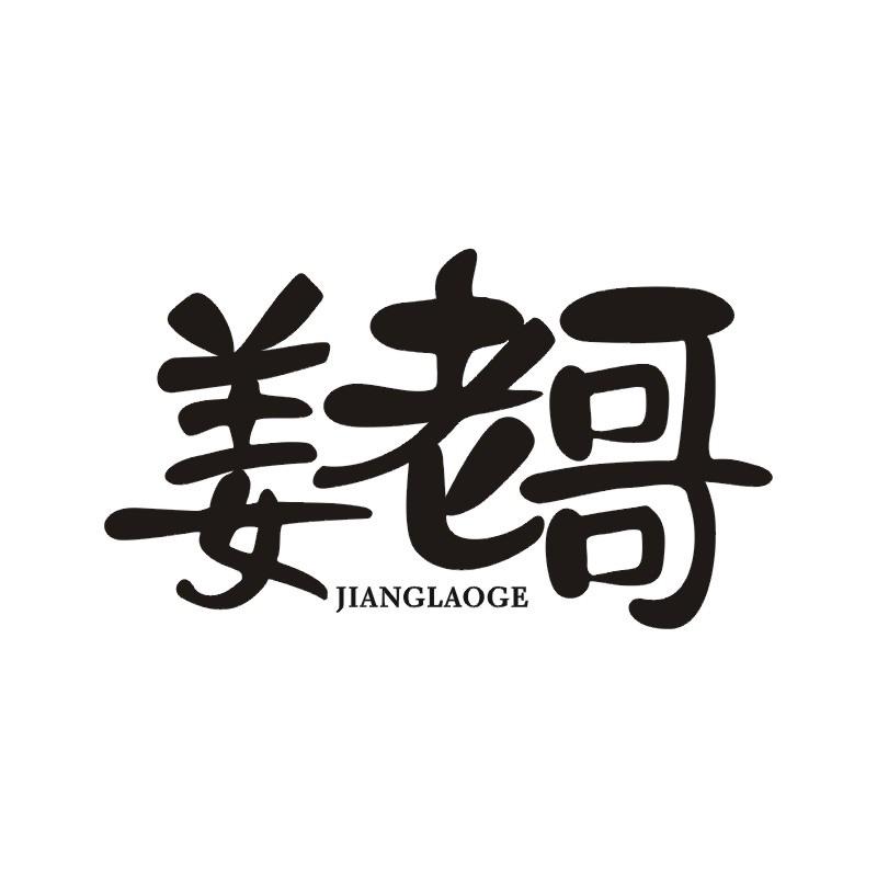 姜老哥
