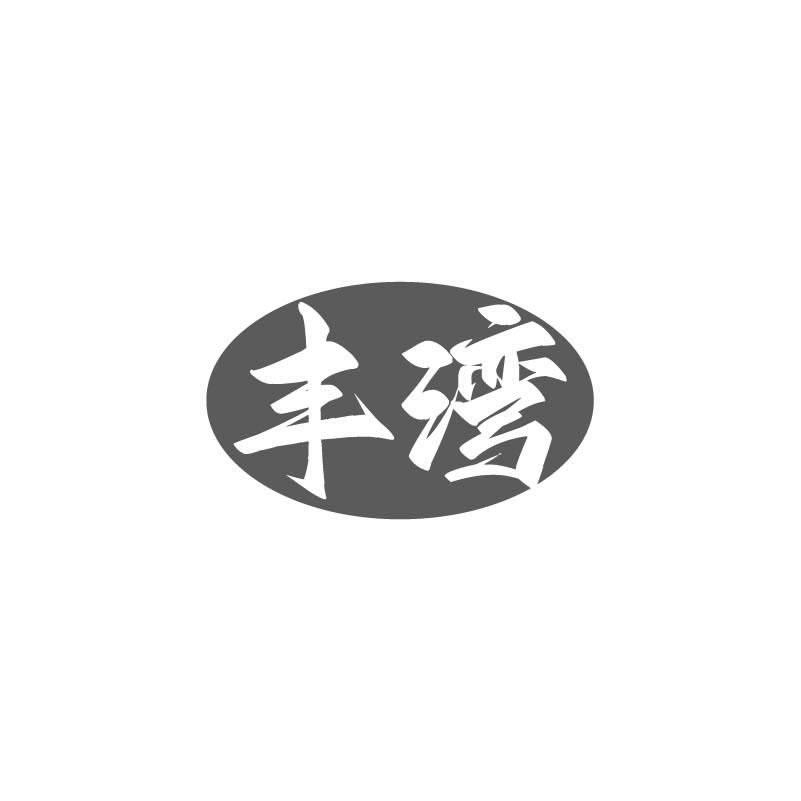 丰湾