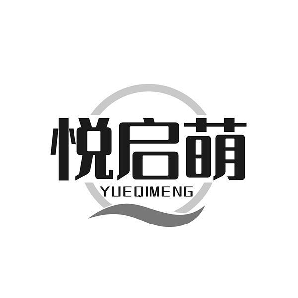 悦启萌