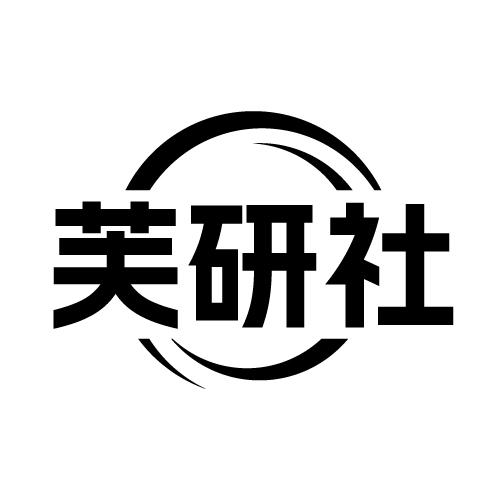 芙研社