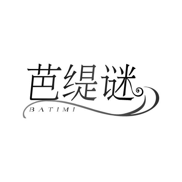 芭缇谜