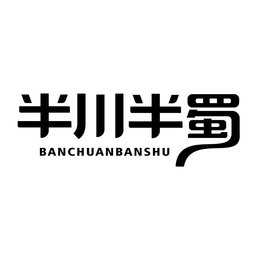 半川半蜀