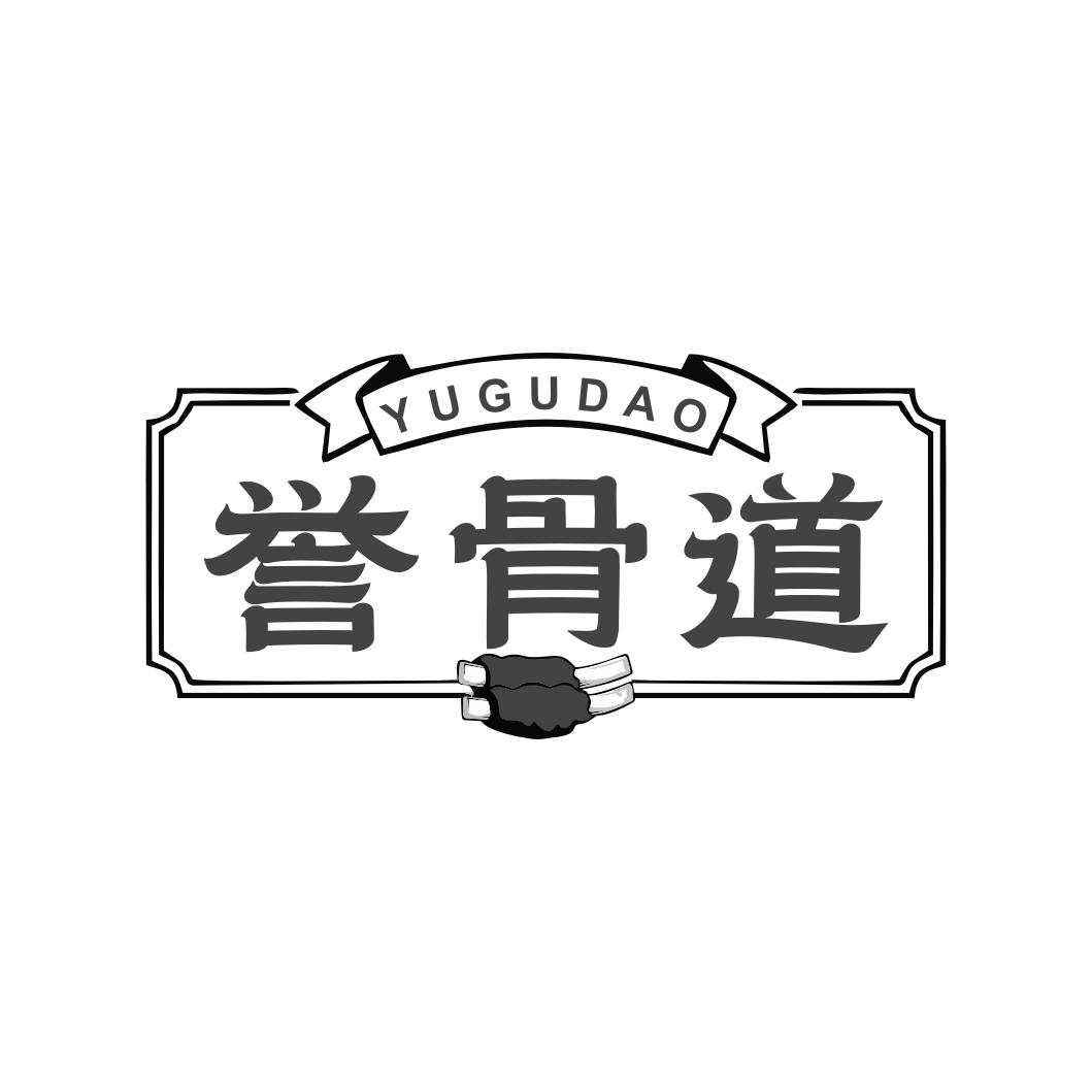 誉骨道