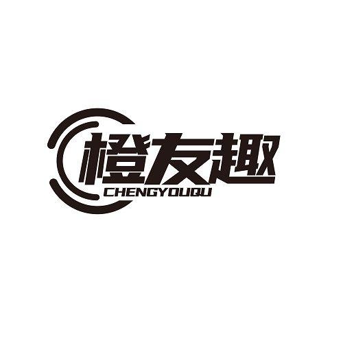 橙友趣