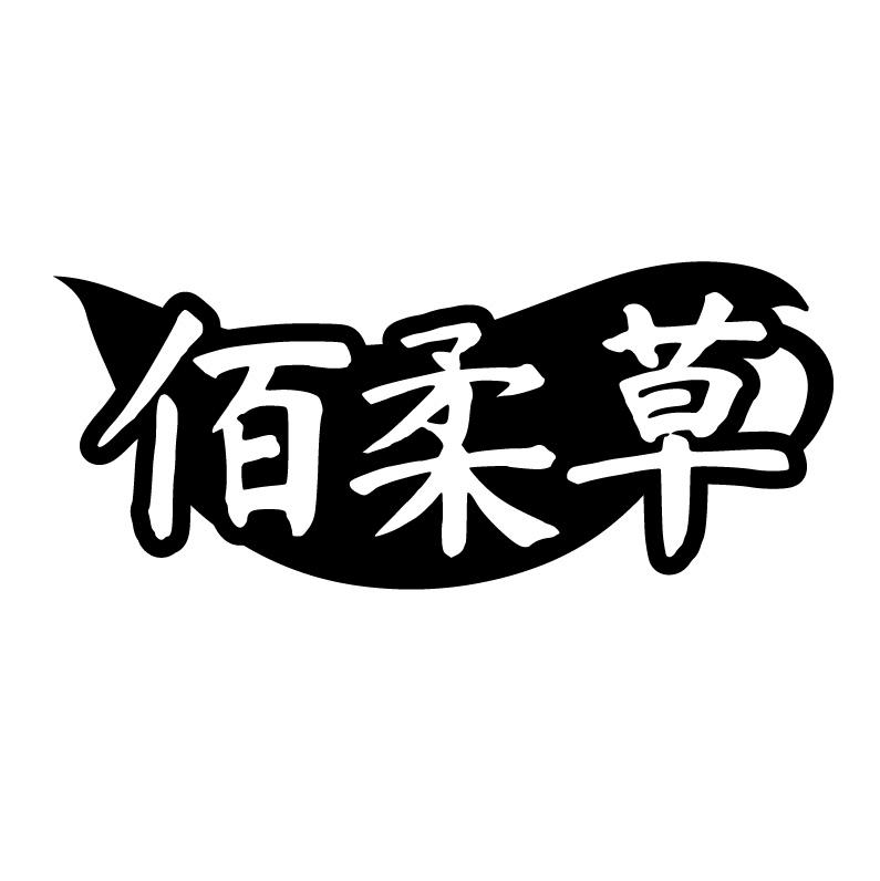 佰柔草