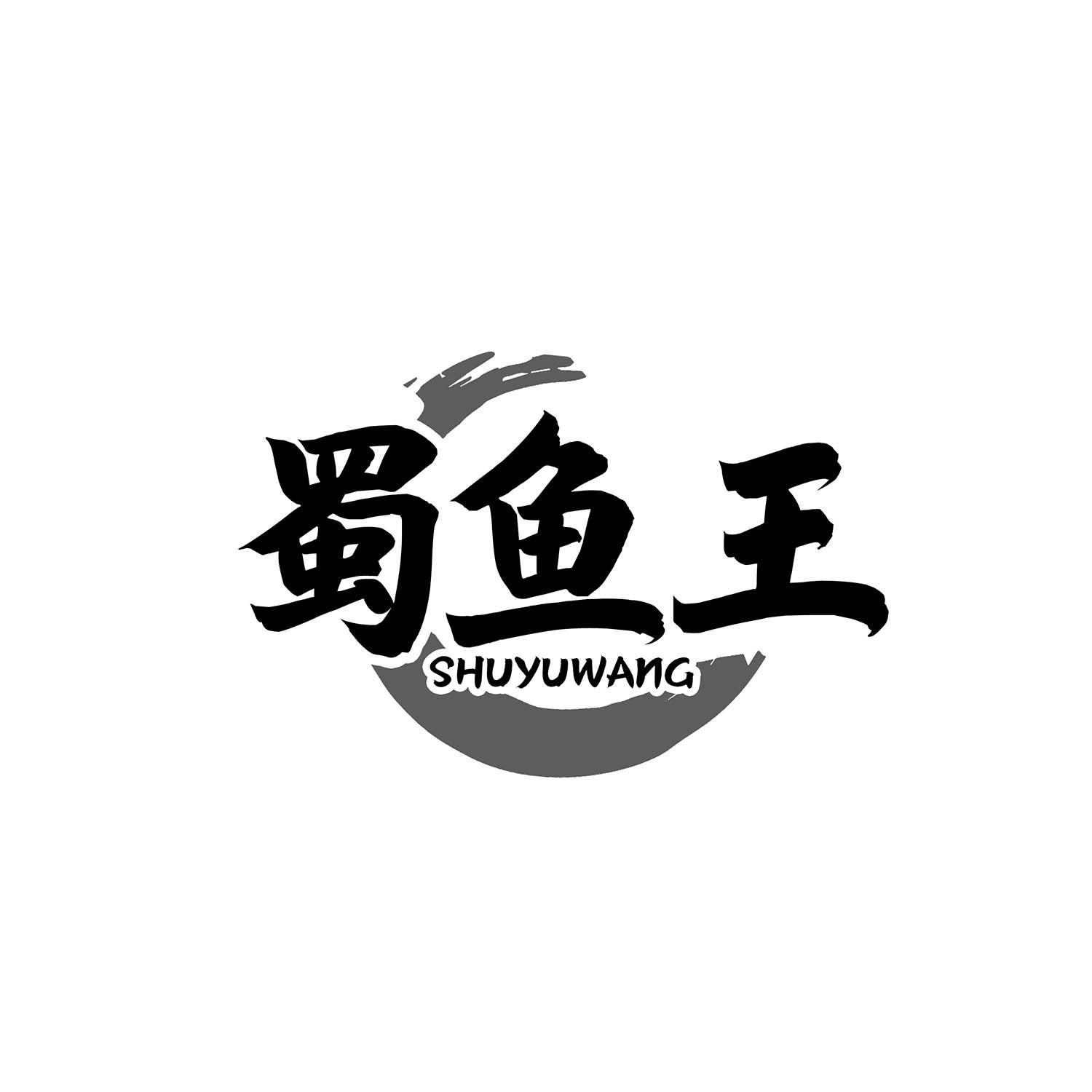 蜀鱼王