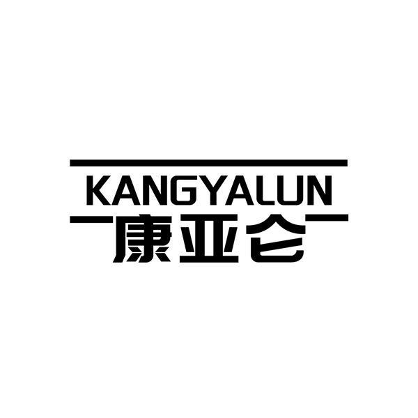 康亚仑