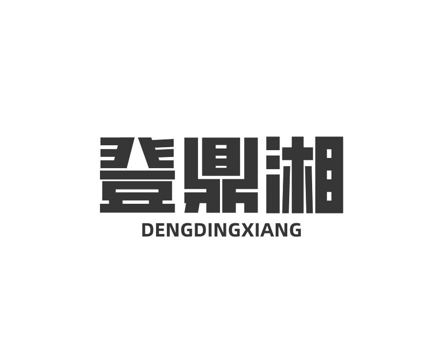 登鼎湘