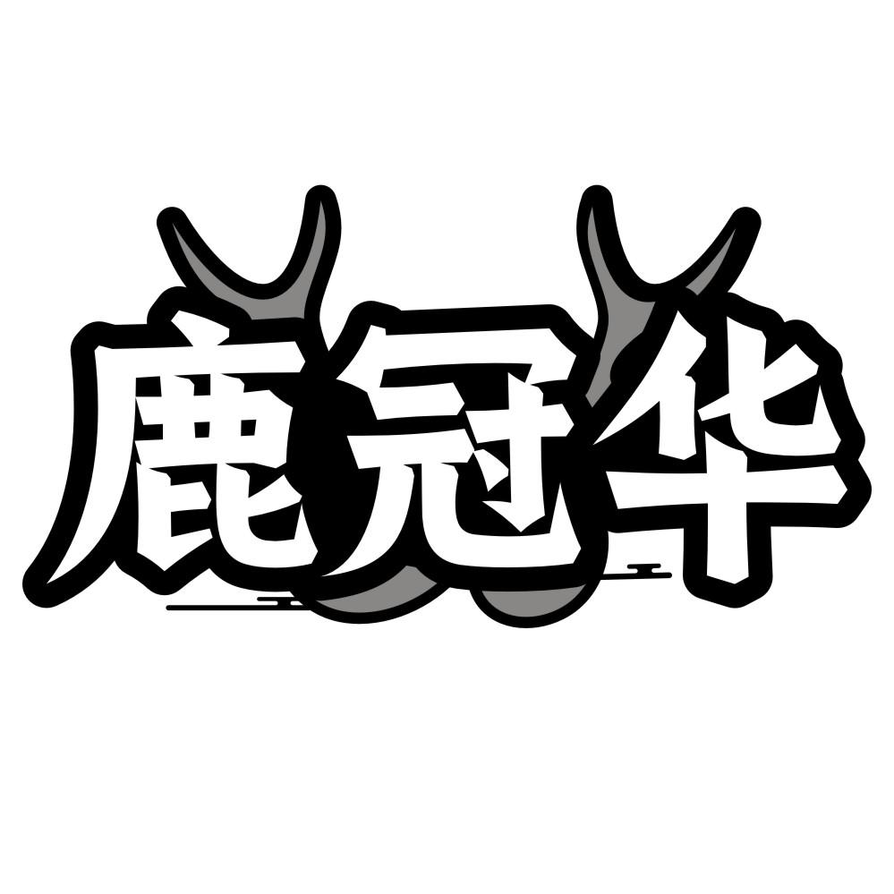 鹿冠华