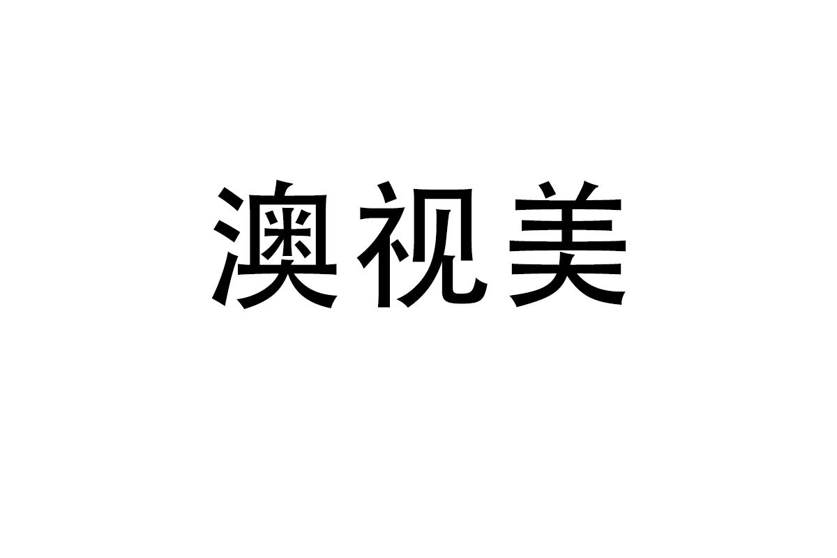 澳视美