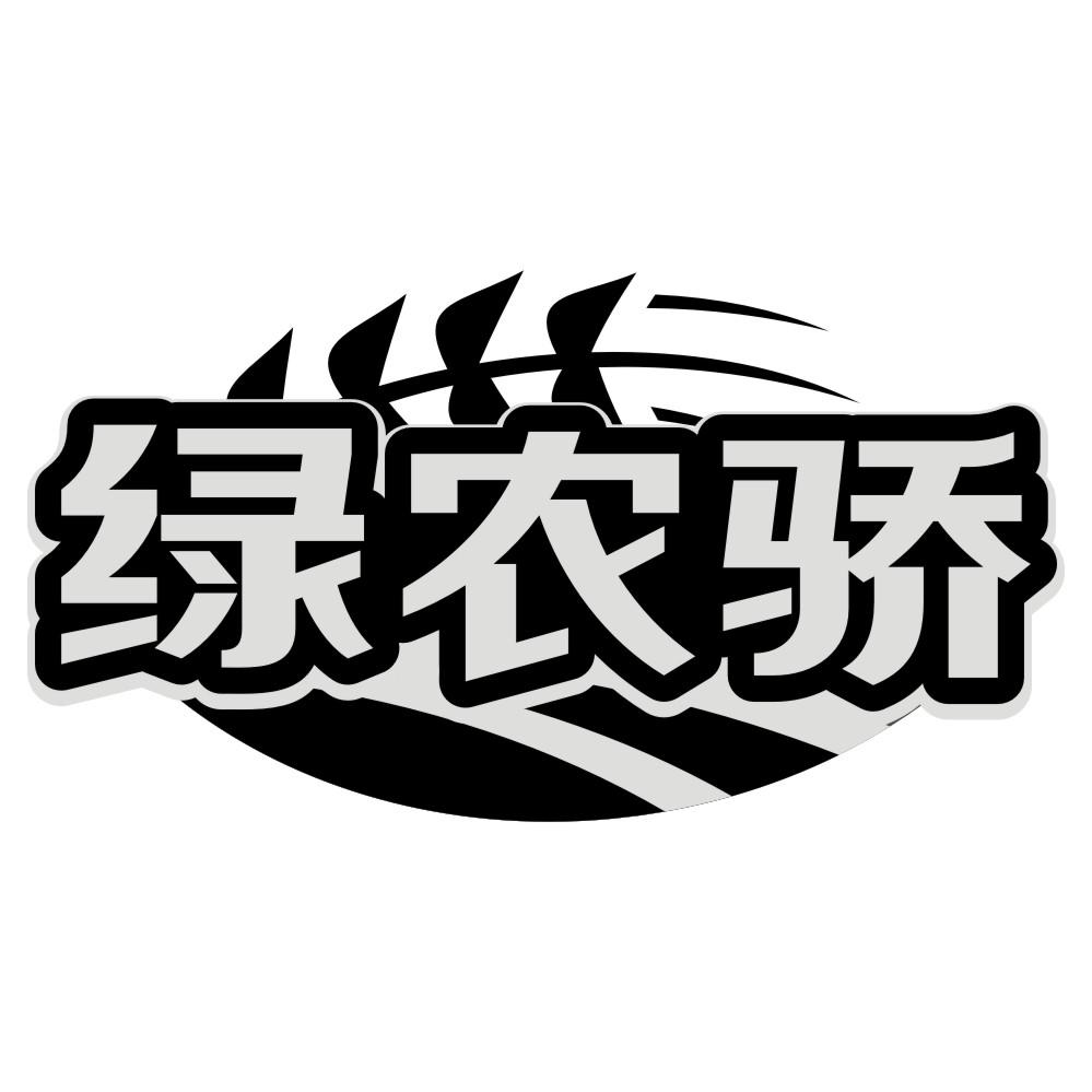 绿农骄