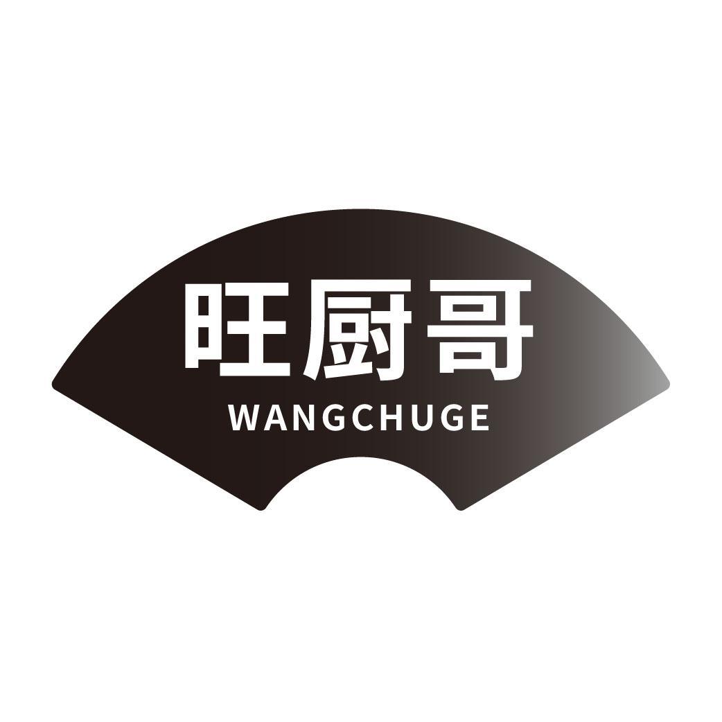 旺厨哥