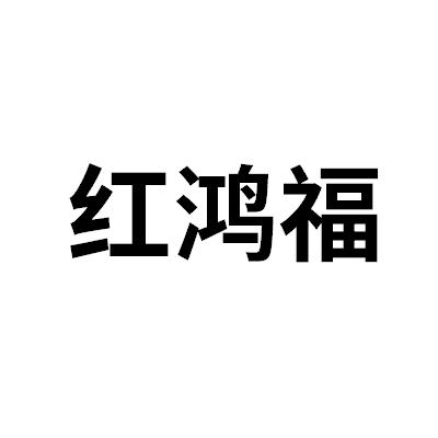 红鸿福