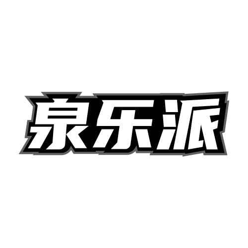 泉乐派