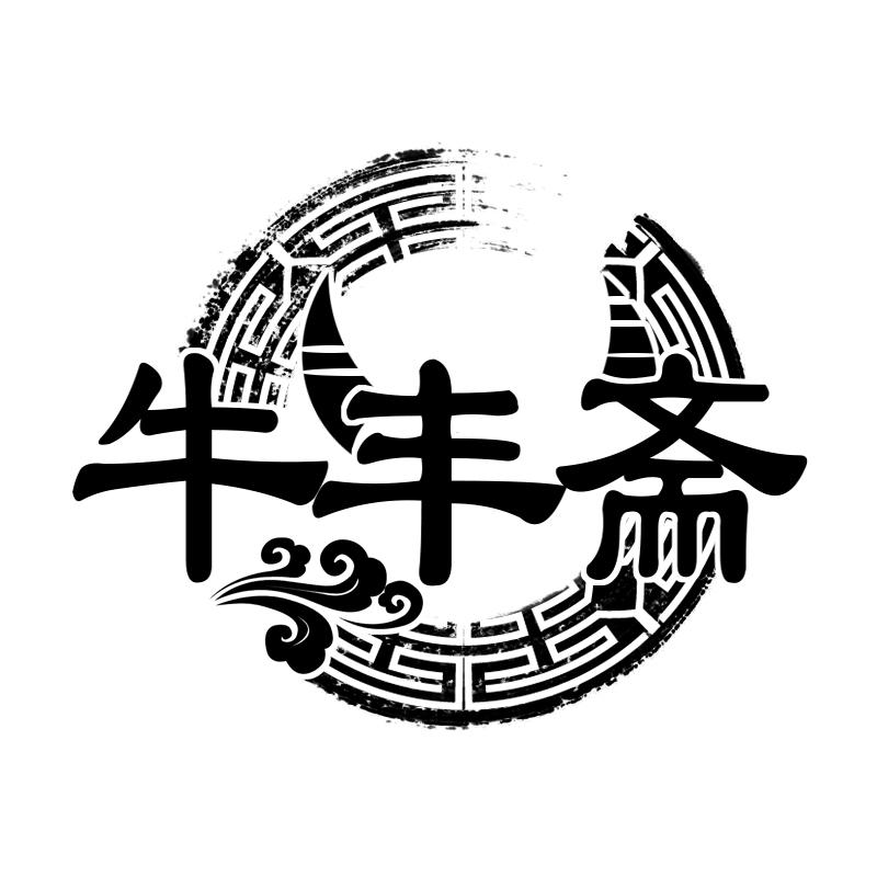 牛丰斋