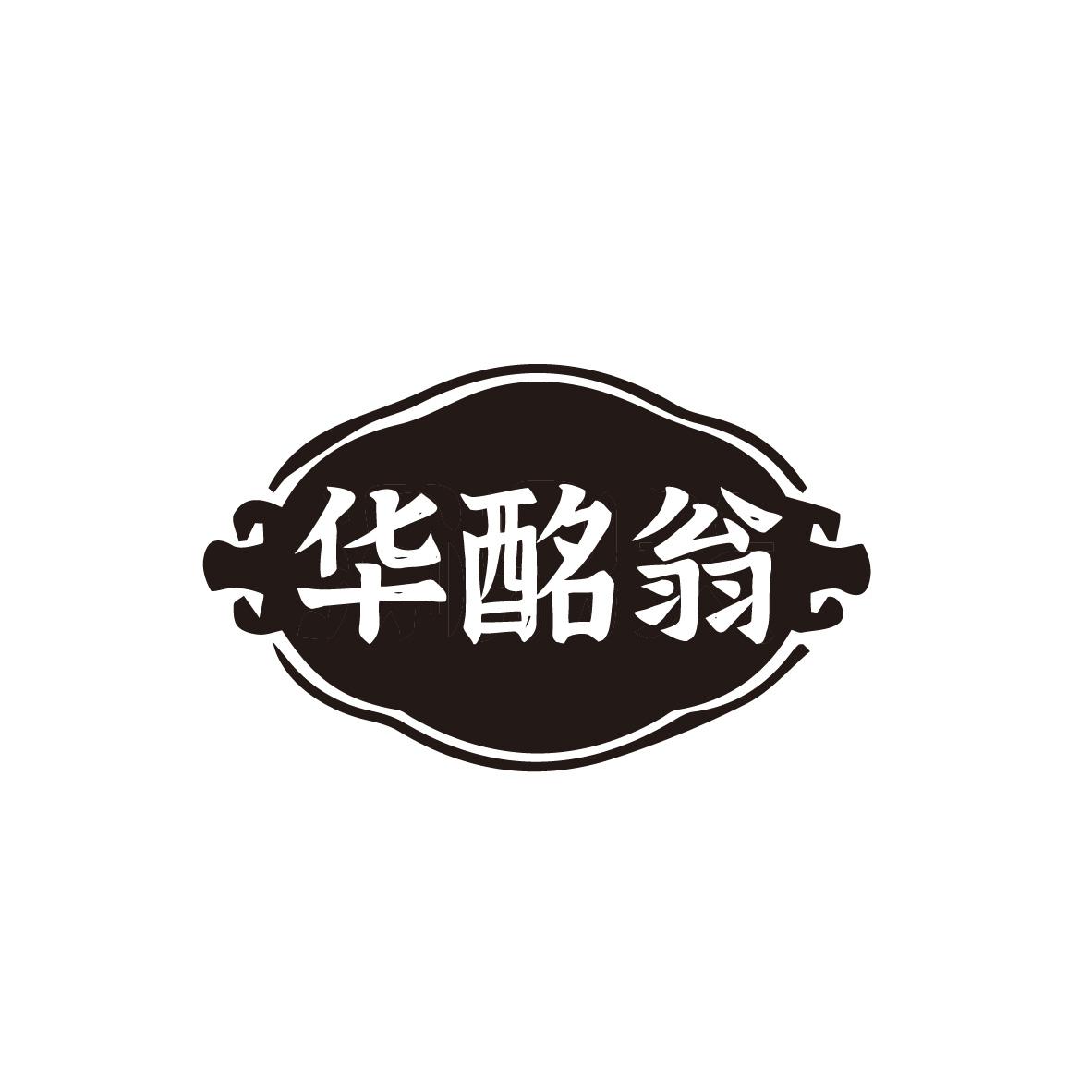 华酩翁