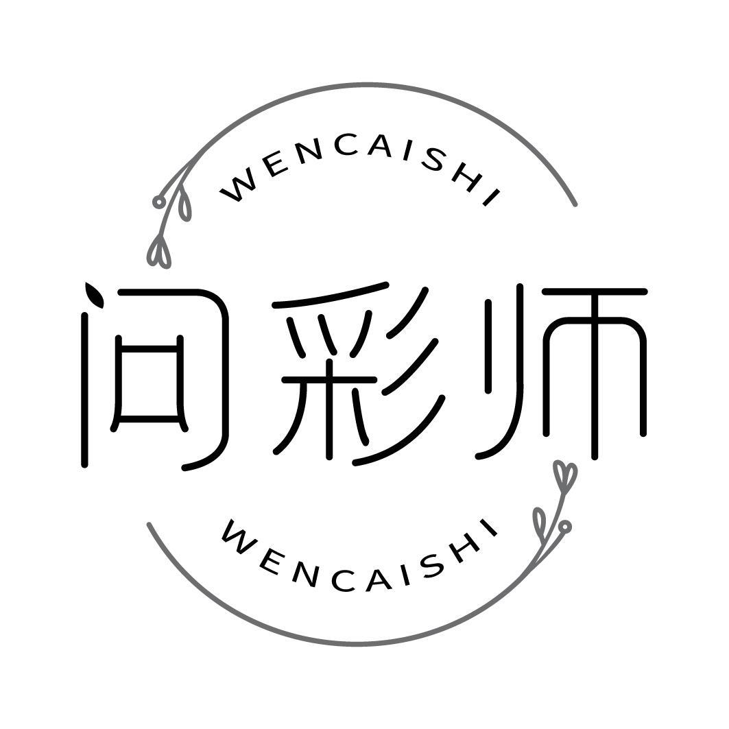 问彩师