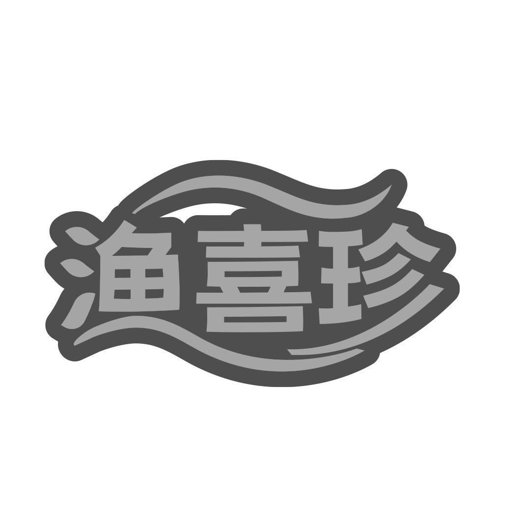 渔喜珍