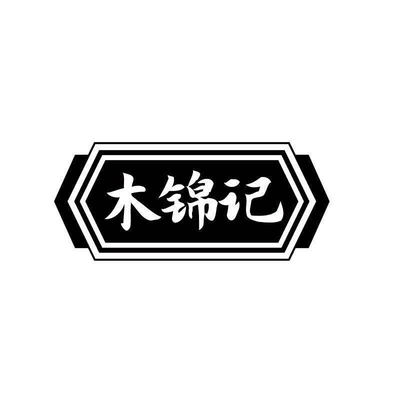 木锦记